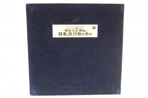 楽天ランキング1位】 希少品‼️明治、大正、昭和 日本流行歌の歩み ...