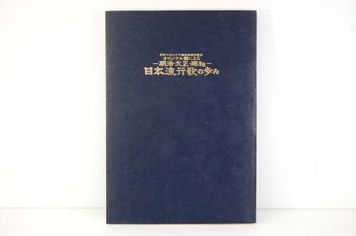札幌レトロコレクション / オリジナル盤による-明治・大正・昭和-日本 