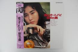 彼のオートバイ 彼女の島/角川映画/レーザーディスク/1986年
