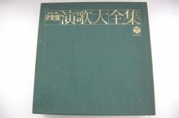 決定盤/演歌大全集/全11枚組/LPレコード/1973年/日本コロムビア