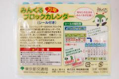 みんくるブロックカレンダー/都バスグッズ/東京都交通局/限定品