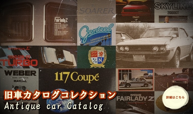 旧車カタログコレクション